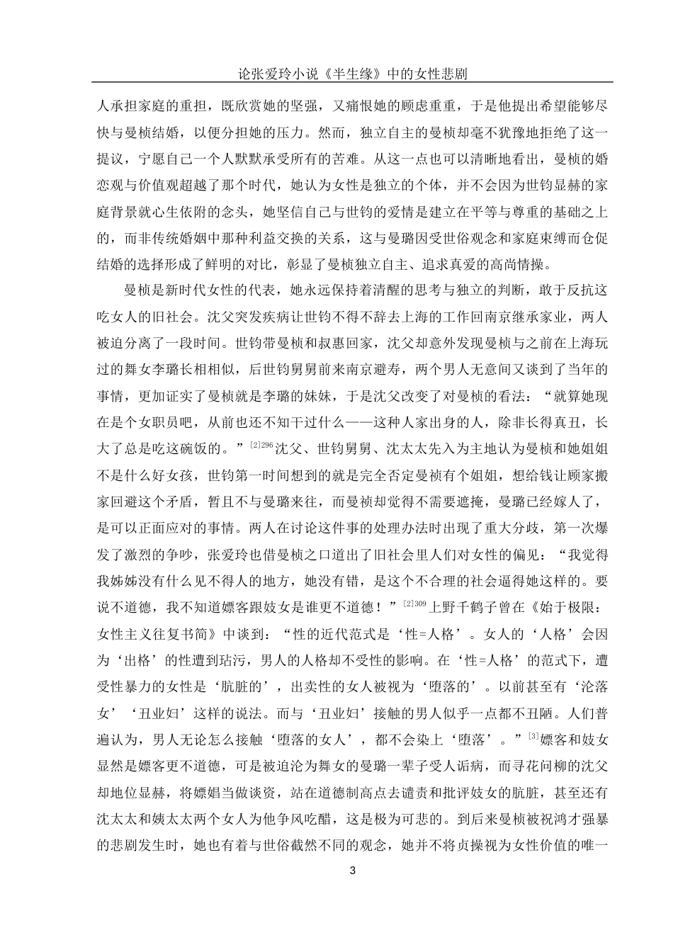 25年WH汉语言文学 论张爱玲小说《半生缘》中的女性悲剧11.45-AI13.01-约13796字符.docx_第6页