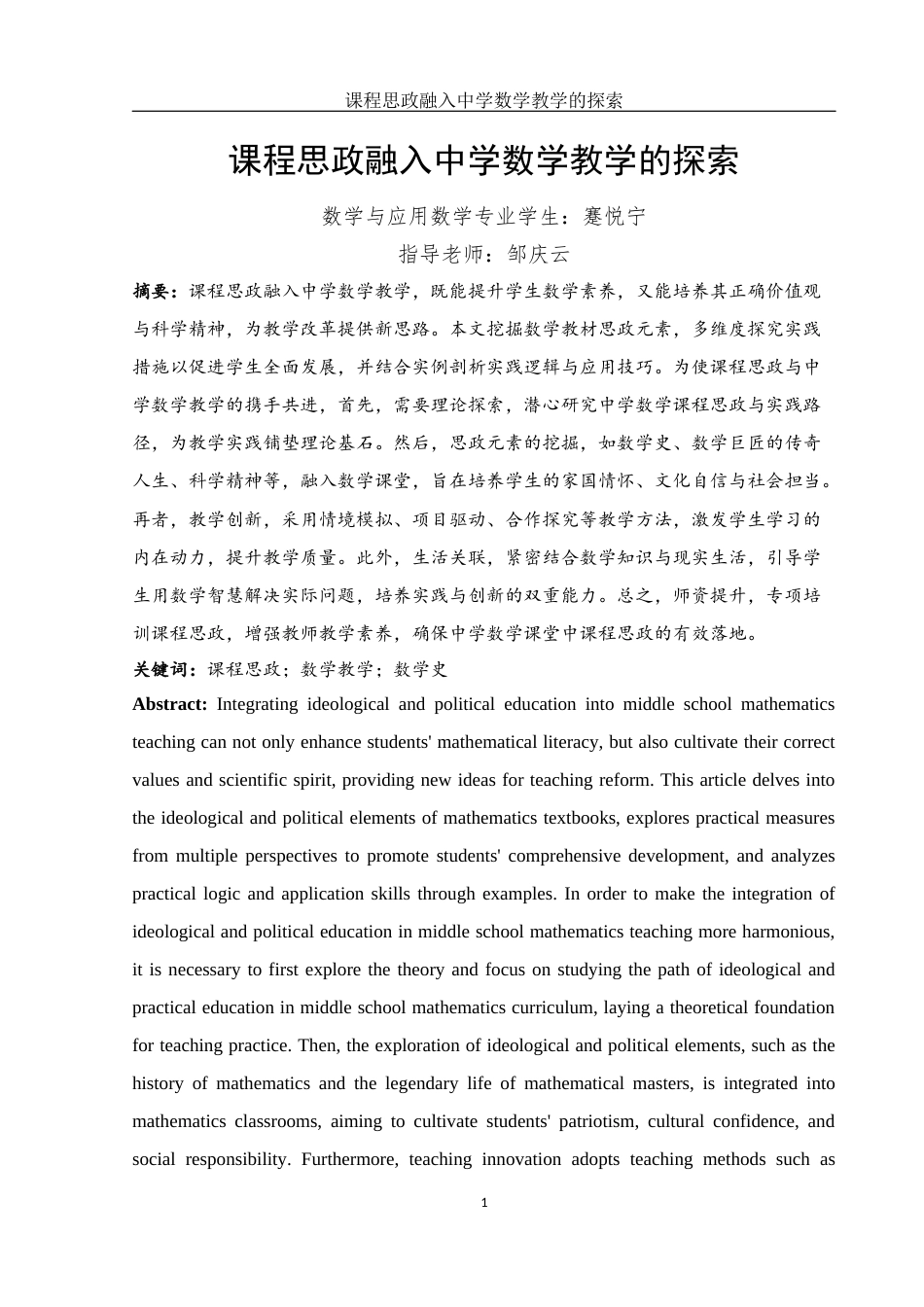 25年WH数学与应用数学 课程思政融入中学数学教学的探索11.42-AI16.4-约12692字符.docx_第2页