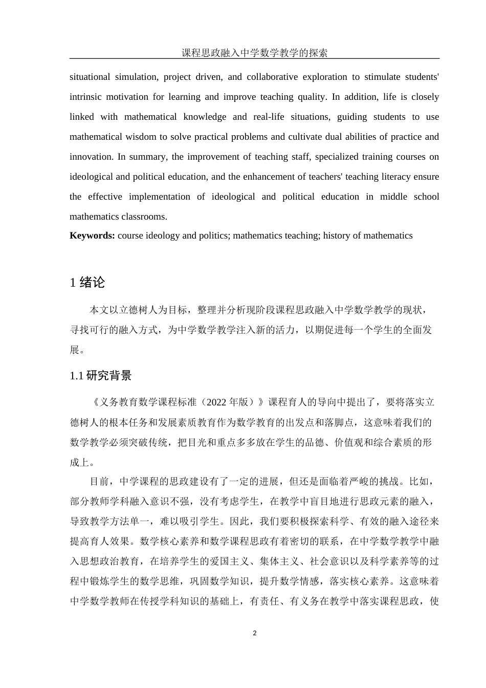 25年WH数学与应用数学 课程思政融入中学数学教学的探索11.42-AI16.4-约12692字符.docx_第3页