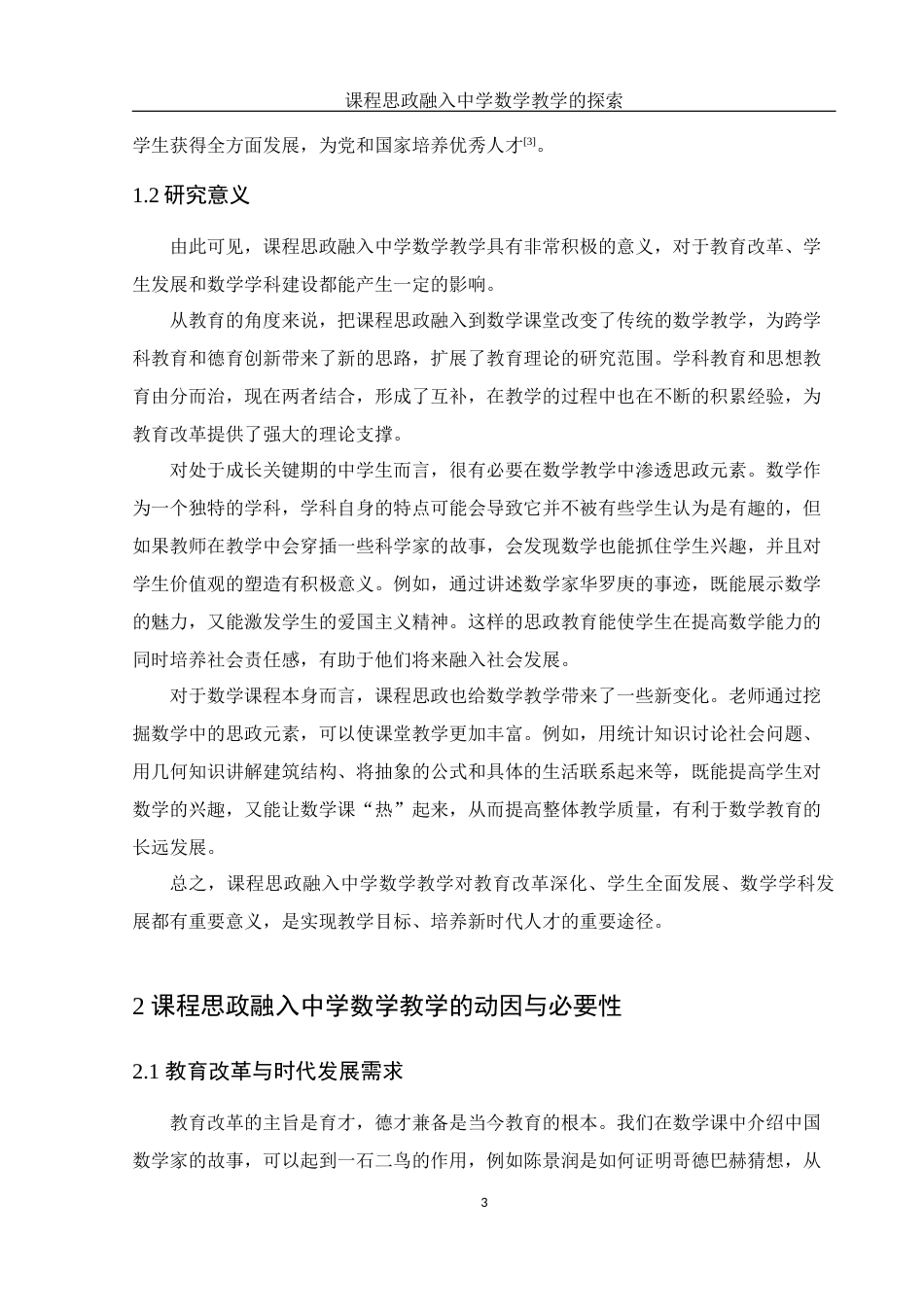 25年WH数学与应用数学 课程思政融入中学数学教学的探索11.42-AI16.4-约12692字符.docx_第4页