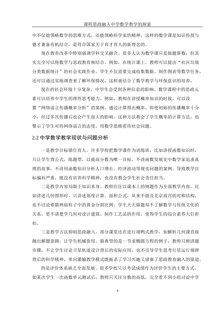 25年WH数学与应用数学 课程思政融入中学数学教学的探索11.42-AI16.4-约12692字符.docx_第5页