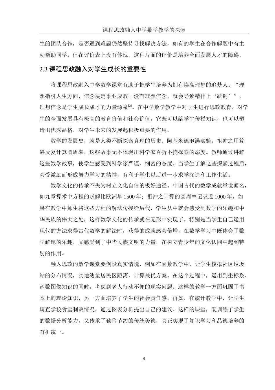 25年WH数学与应用数学 课程思政融入中学数学教学的探索11.42-AI16.4-约12692字符.docx_第6页
