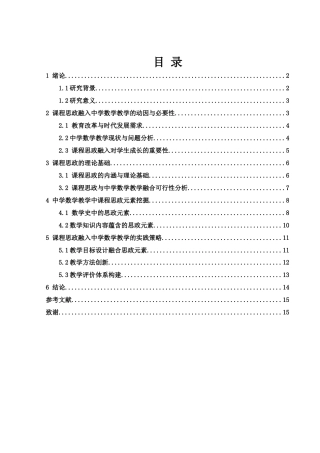 25年WH数学与应用数学 课程思政融入中学数学教学的探索11.42-AI16.4-约12692字符.docx