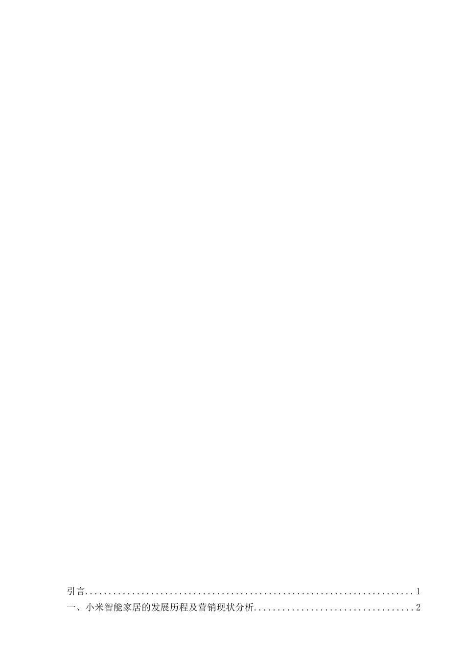 25年WH市场营销 小米智能家居营销策略优化研究5.61-AI27.11-约15539字符.docx_第3页