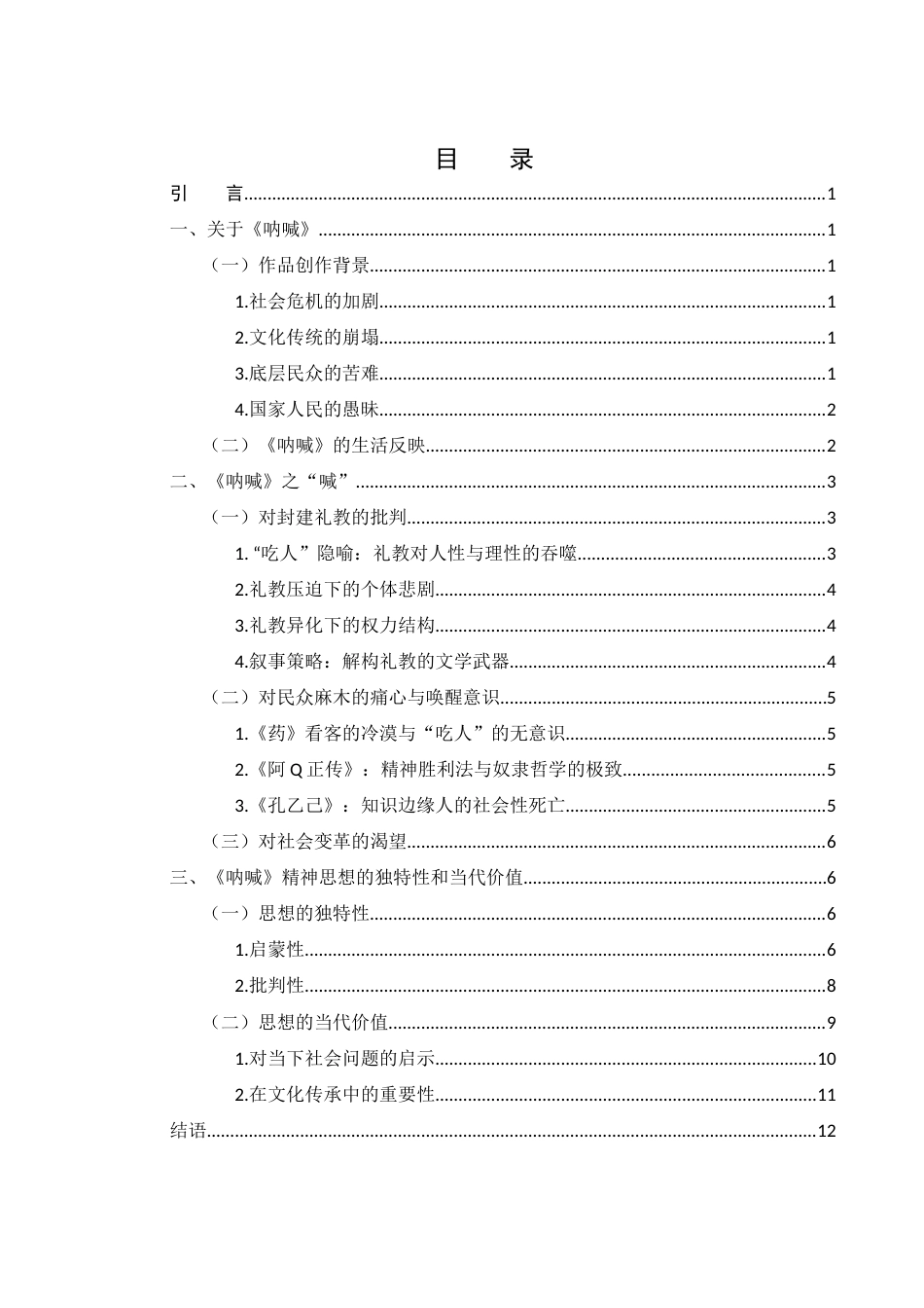 25年WH汉语言文学 鲁迅《呐喊》所欲喊出的思想解析21.86-AI18.61-约11097字符.docx_第1页