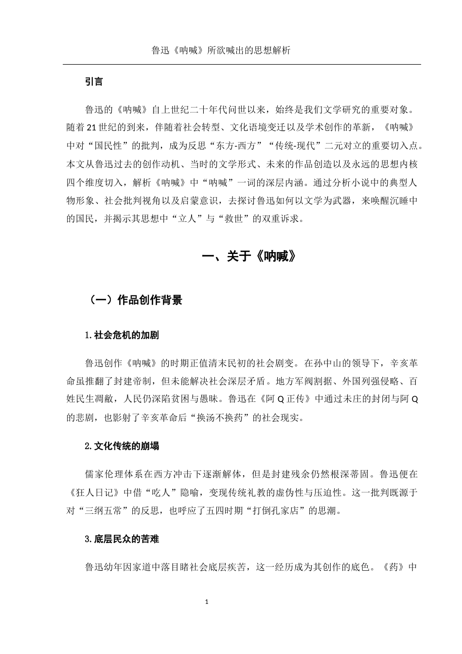 25年WH汉语言文学 鲁迅《呐喊》所欲喊出的思想解析21.86-AI18.61-约11097字符.docx_第5页