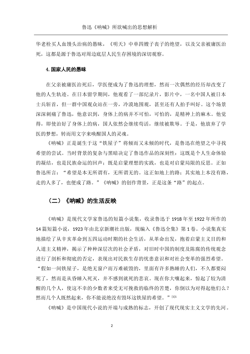 25年WH汉语言文学 鲁迅《呐喊》所欲喊出的思想解析21.86-AI18.61-约11097字符.docx_第6页