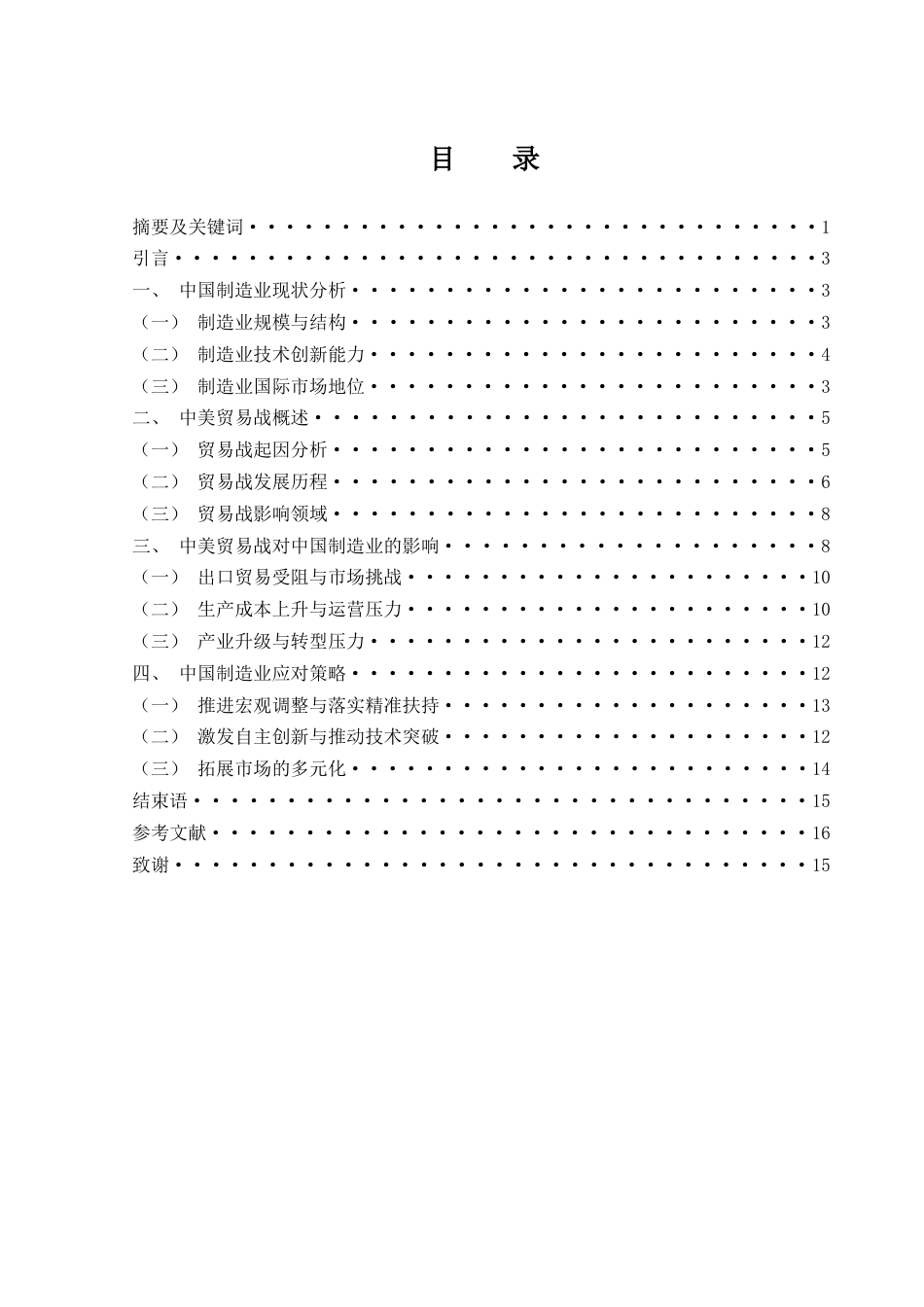 25年WH国际经济与贸易 中美贸易战对中国制造业的影响及对策4.83-AI22.61-约11934字符.docx_第1页