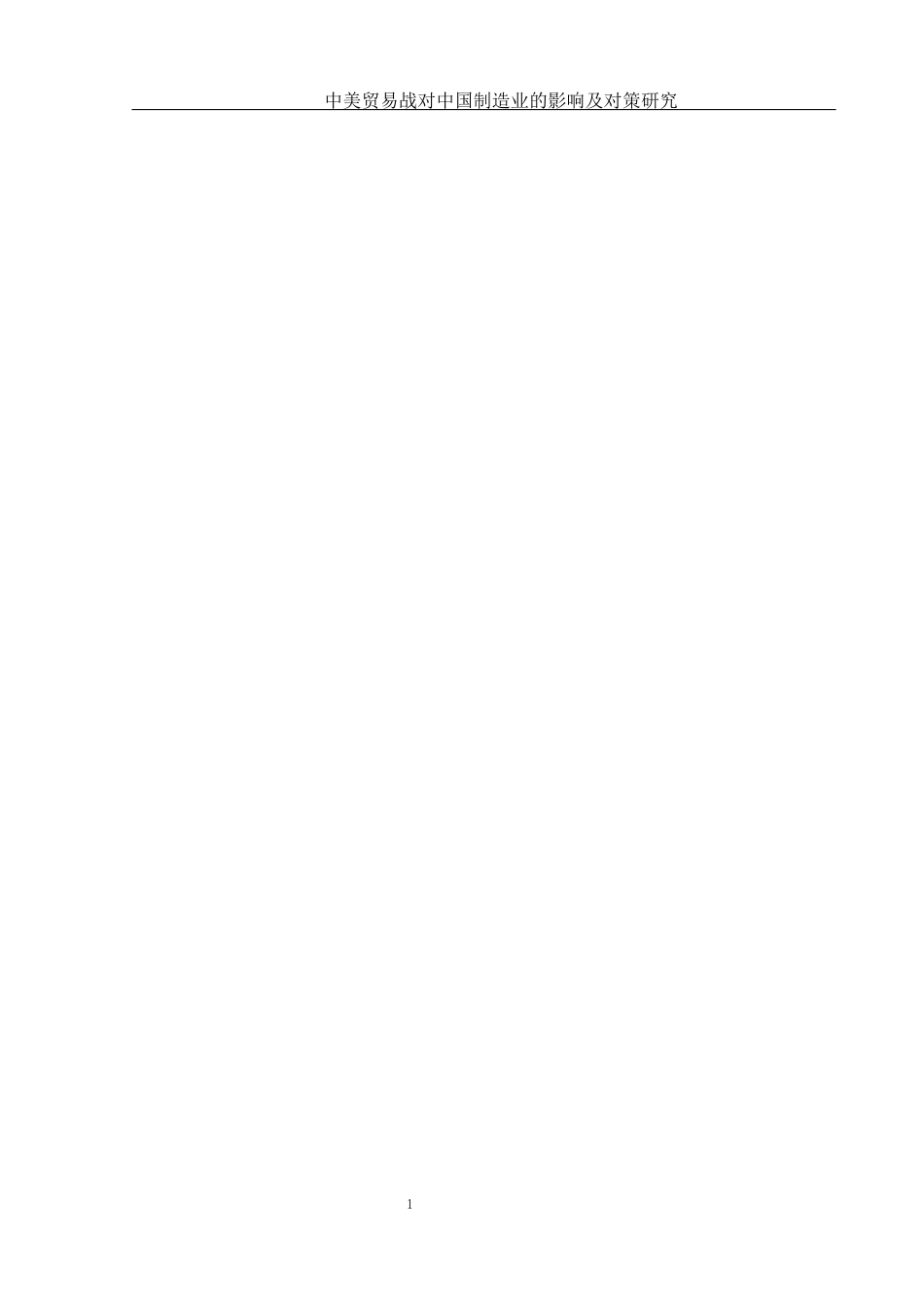 25年WH国际经济与贸易 中美贸易战对中国制造业的影响及对策4.83-AI22.61-约11934字符.docx_第2页