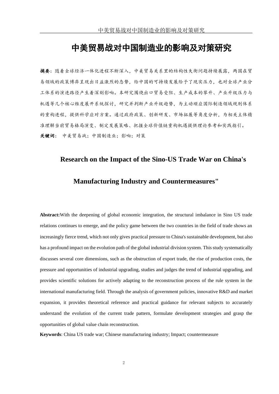 25年WH国际经济与贸易 中美贸易战对中国制造业的影响及对策4.83-AI22.61-约11934字符.docx_第3页