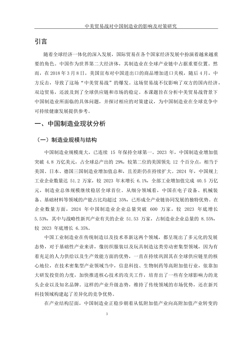 25年WH国际经济与贸易 中美贸易战对中国制造业的影响及对策4.83-AI22.61-约11934字符.docx_第4页
