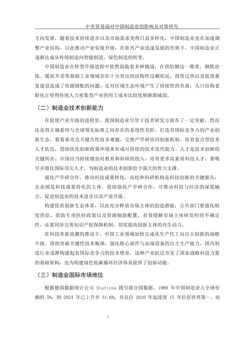 25年WH国际经济与贸易 中美贸易战对中国制造业的影响及对策4.83-AI22.61-约11934字符.docx_第5页