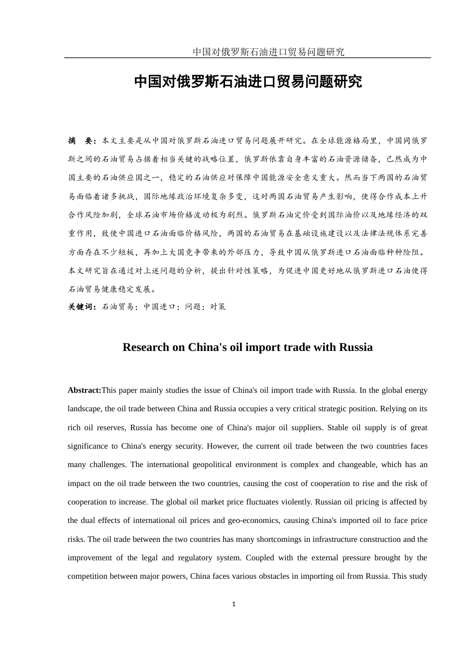 25年WH国际经济与贸易 中国对俄罗斯石油进口贸易问题研究8.91-AI8.6-约12355字符.docx_第2页