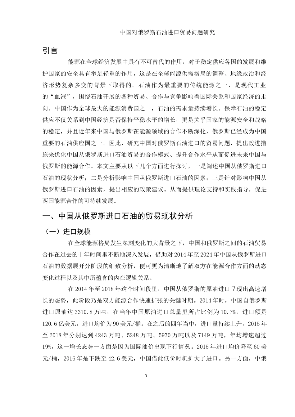 25年WH国际经济与贸易 中国对俄罗斯石油进口贸易问题研究8.91-AI8.6-约12355字符.docx_第4页