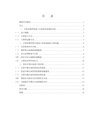 25年WH国际经济与贸易 中国对俄罗斯石油进口贸易问题研究8.91-AI8.6-约12355字符.docx