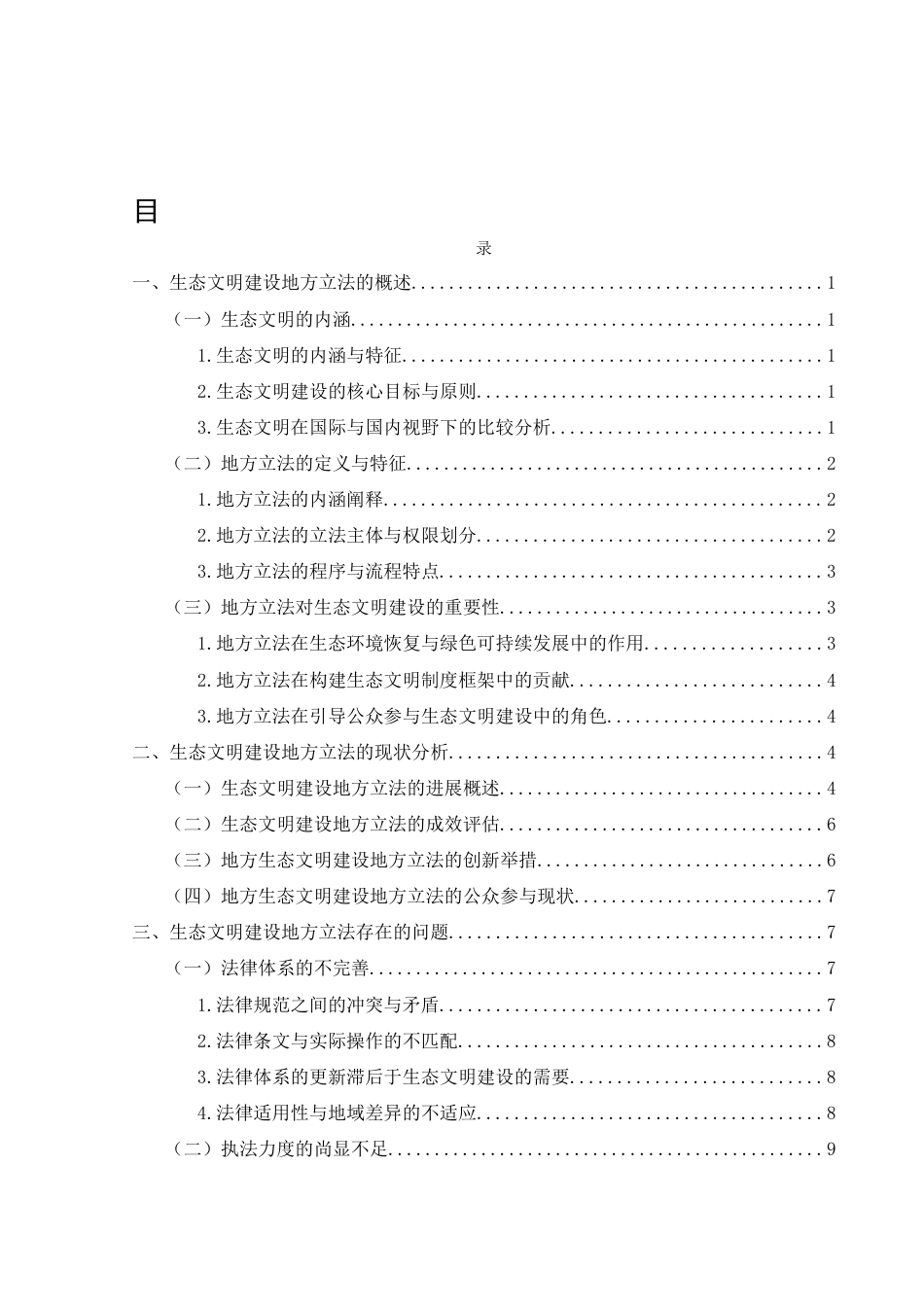 25年WH法学 生态文明建设地方立法问题的研究14.9-AI3.12-约13242字符.docx_第1页