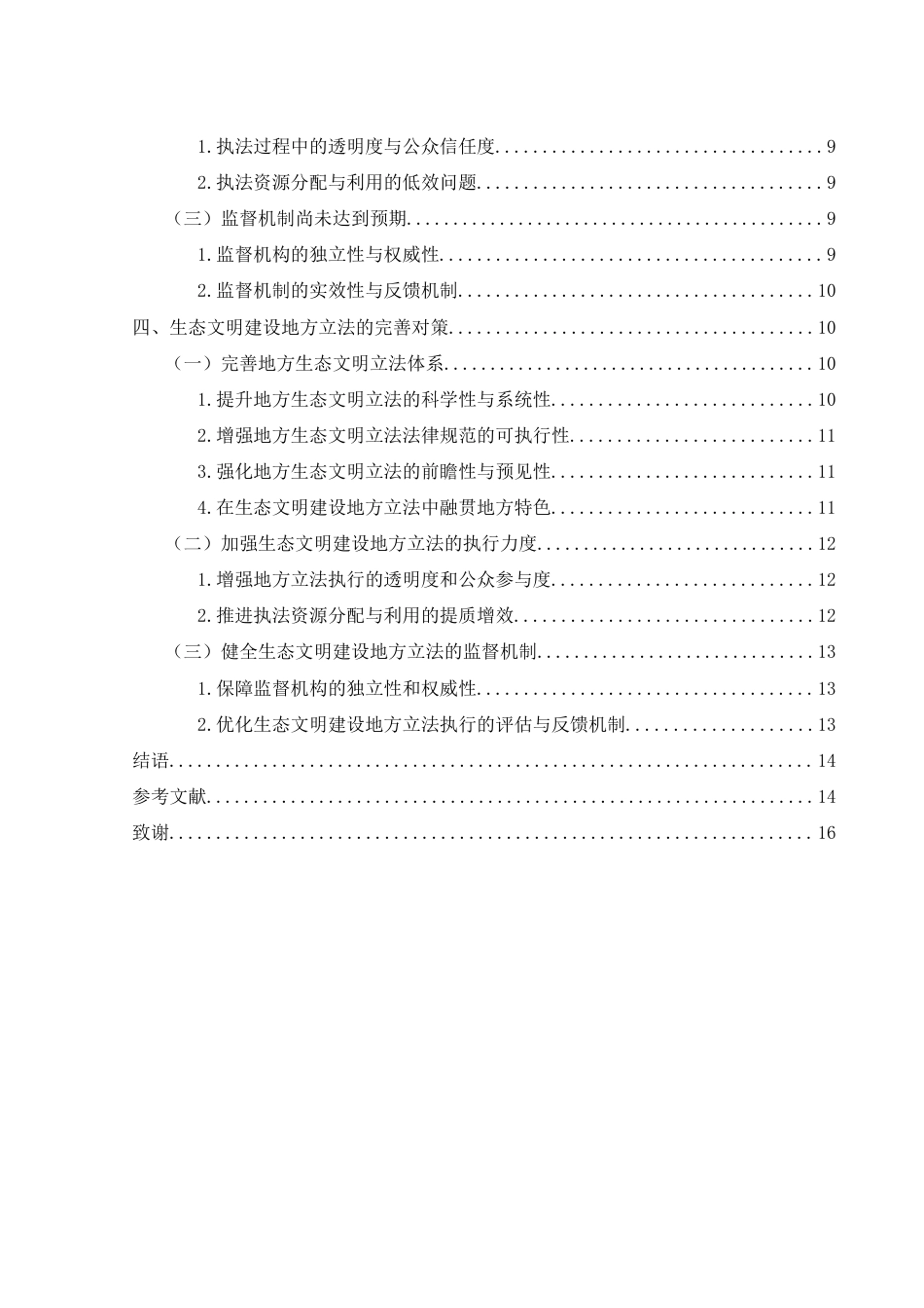 25年WH法学 生态文明建设地方立法问题的研究14.9-AI3.12-约13242字符.docx_第2页