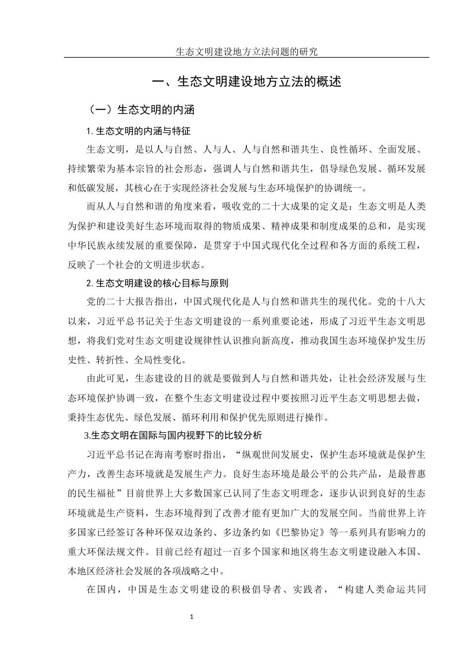 25年WH法学 生态文明建设地方立法问题的研究14.9-AI3.12-约13242字符.docx_第4页