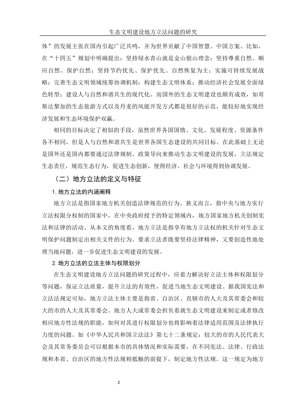 25年WH法学 生态文明建设地方立法问题的研究14.9-AI3.12-约13242字符.docx_第5页