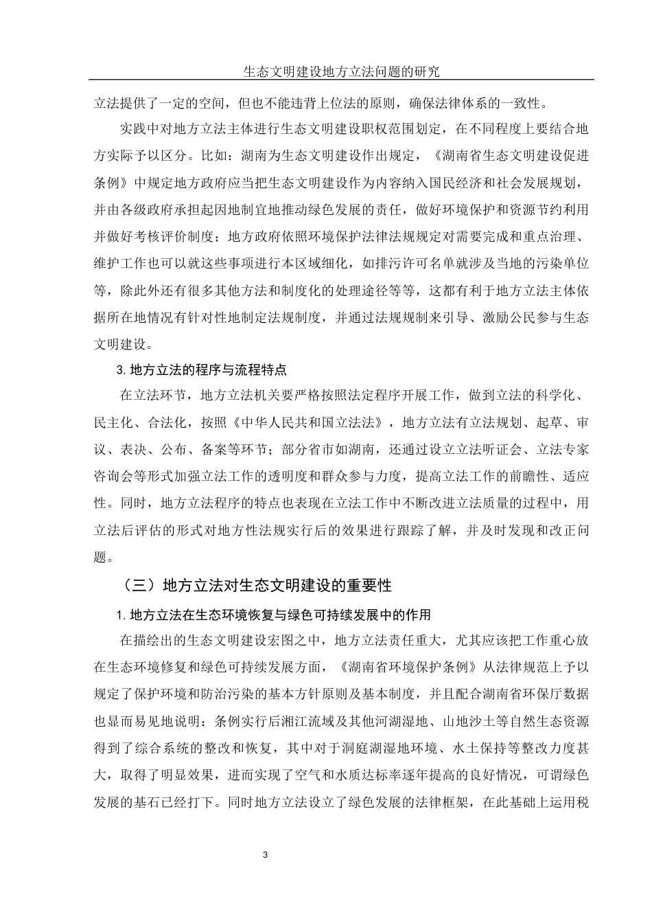 25年WH法学 生态文明建设地方立法问题的研究14.9-AI3.12-约13242字符.docx_第6页