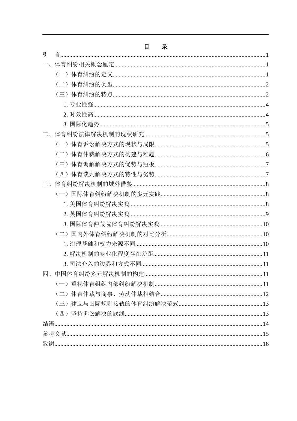 25年WH法学 体育纠纷多元解决机制研究5.74-AI30.13-约14014字符.docx_第1页