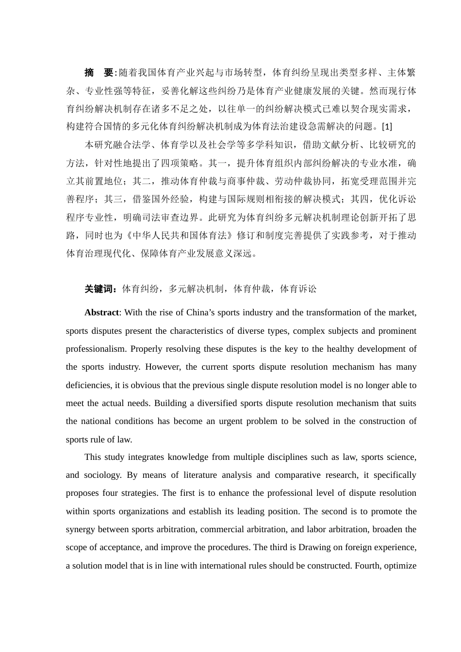 25年WH法学 体育纠纷多元解决机制研究5.74-AI30.13-约14014字符.docx_第2页