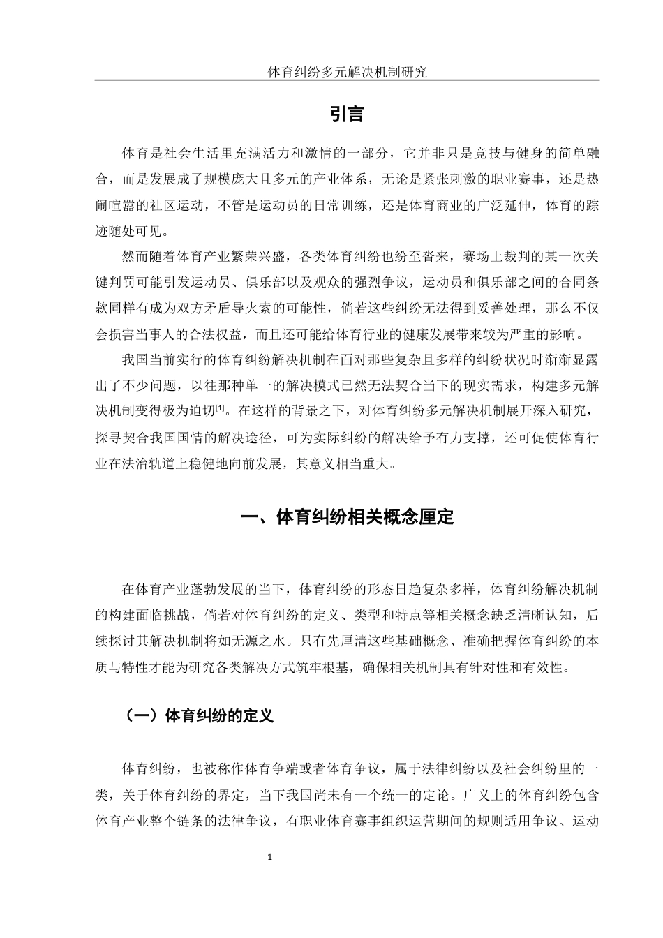 25年WH法学 体育纠纷多元解决机制研究5.74-AI30.13-约14014字符.docx_第4页