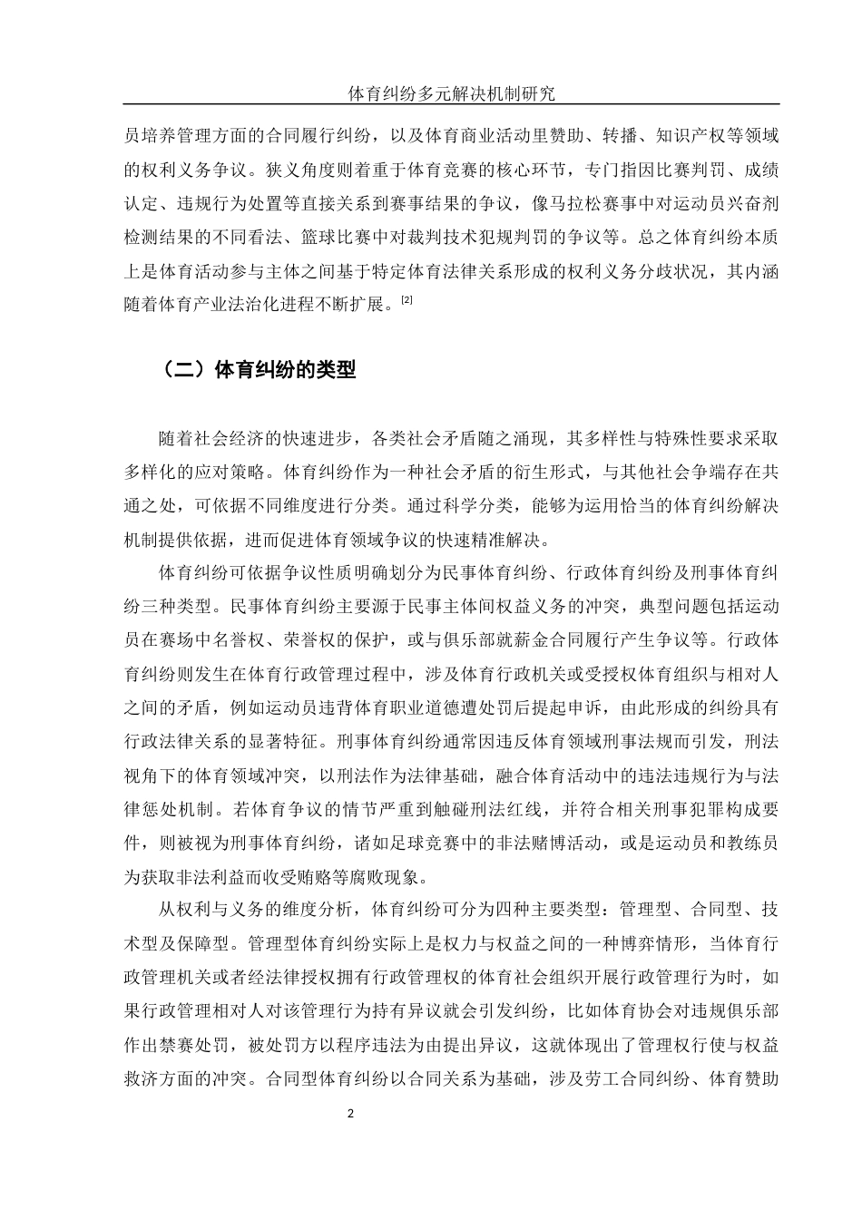25年WH法学 体育纠纷多元解决机制研究5.74-AI30.13-约14014字符.docx_第5页