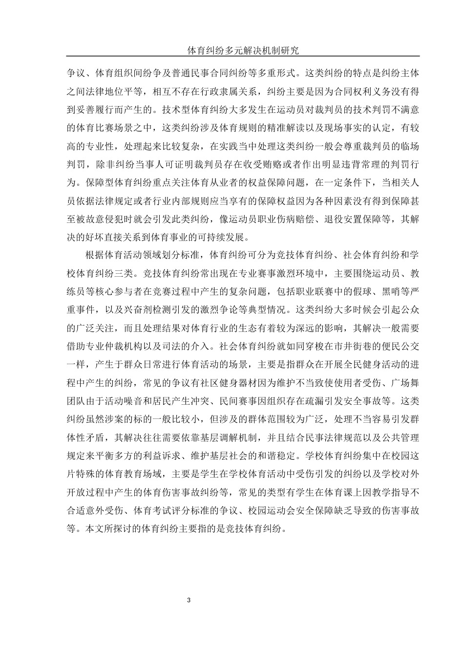 25年WH法学 体育纠纷多元解决机制研究5.74-AI30.13-约14014字符.docx_第6页