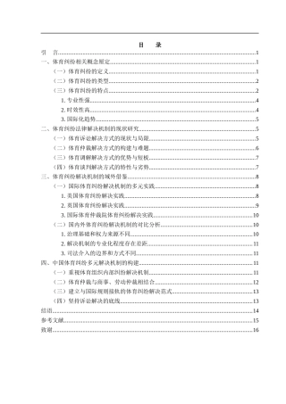 25年WH法学 体育纠纷多元解决机制研究5.74-AI30.13-约14014字符.docx