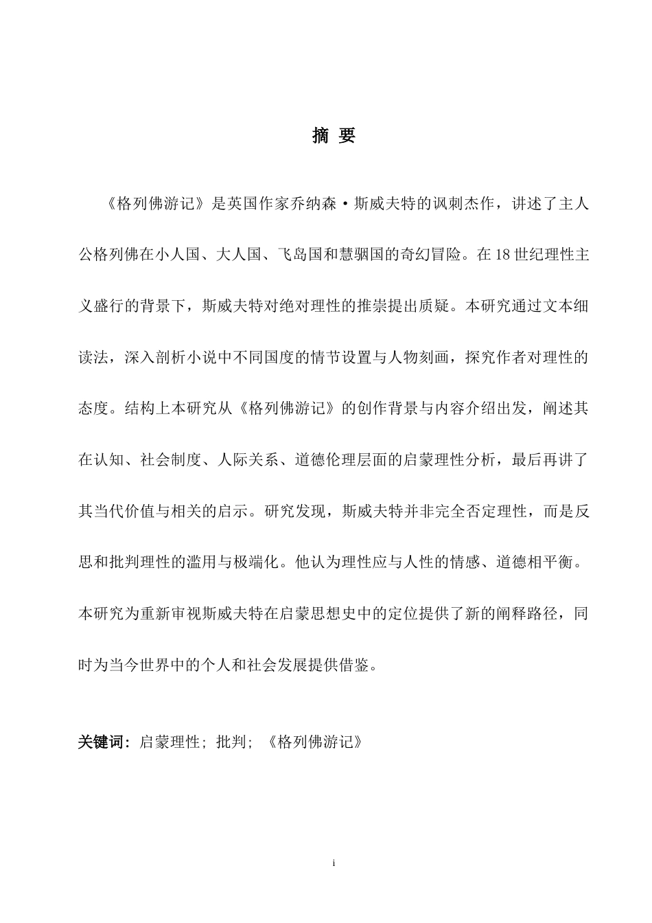 25年WH英语  ity in Gulliver's Travels《格列佛游记》中对启蒙理性的批判2.68-AI12.16-约35602字符.docx_第4页