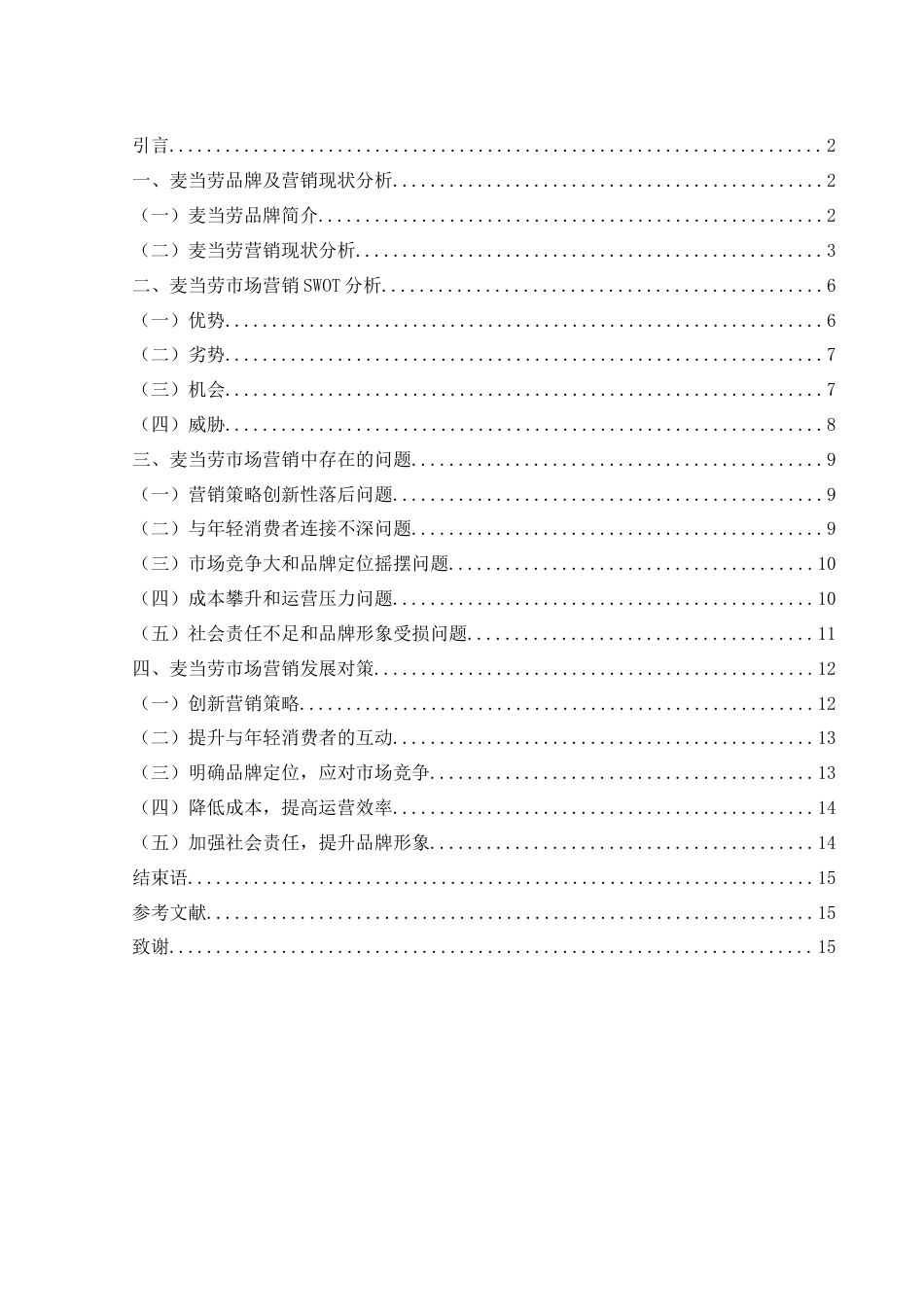 25年WH市场营销 麦当劳市场营销存在的问题及对策3.24-AI8.59-约12125字符.docx_第2页