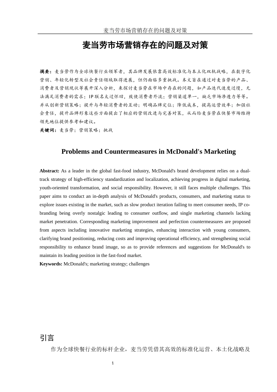 25年WH市场营销 麦当劳市场营销存在的问题及对策3.24-AI8.59-约12125字符.docx_第3页