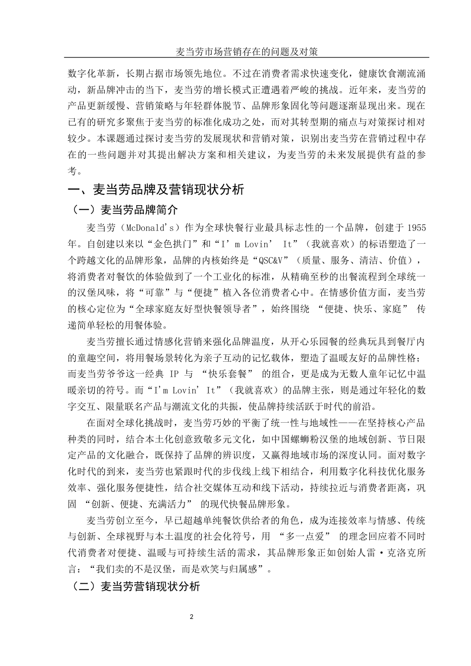 25年WH市场营销 麦当劳市场营销存在的问题及对策3.24-AI8.59-约12125字符.docx_第4页