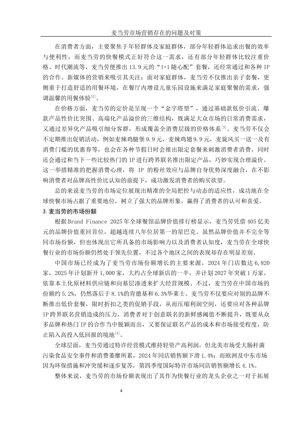 25年WH市场营销 麦当劳市场营销存在的问题及对策3.24-AI8.59-约12125字符.docx_第6页