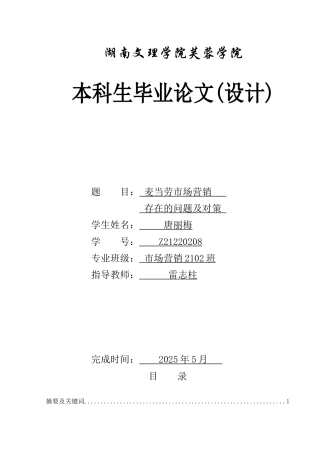 25年WH市场营销 麦当劳市场营销存在的问题及对策3.24-AI8.59-约12125字符.docx