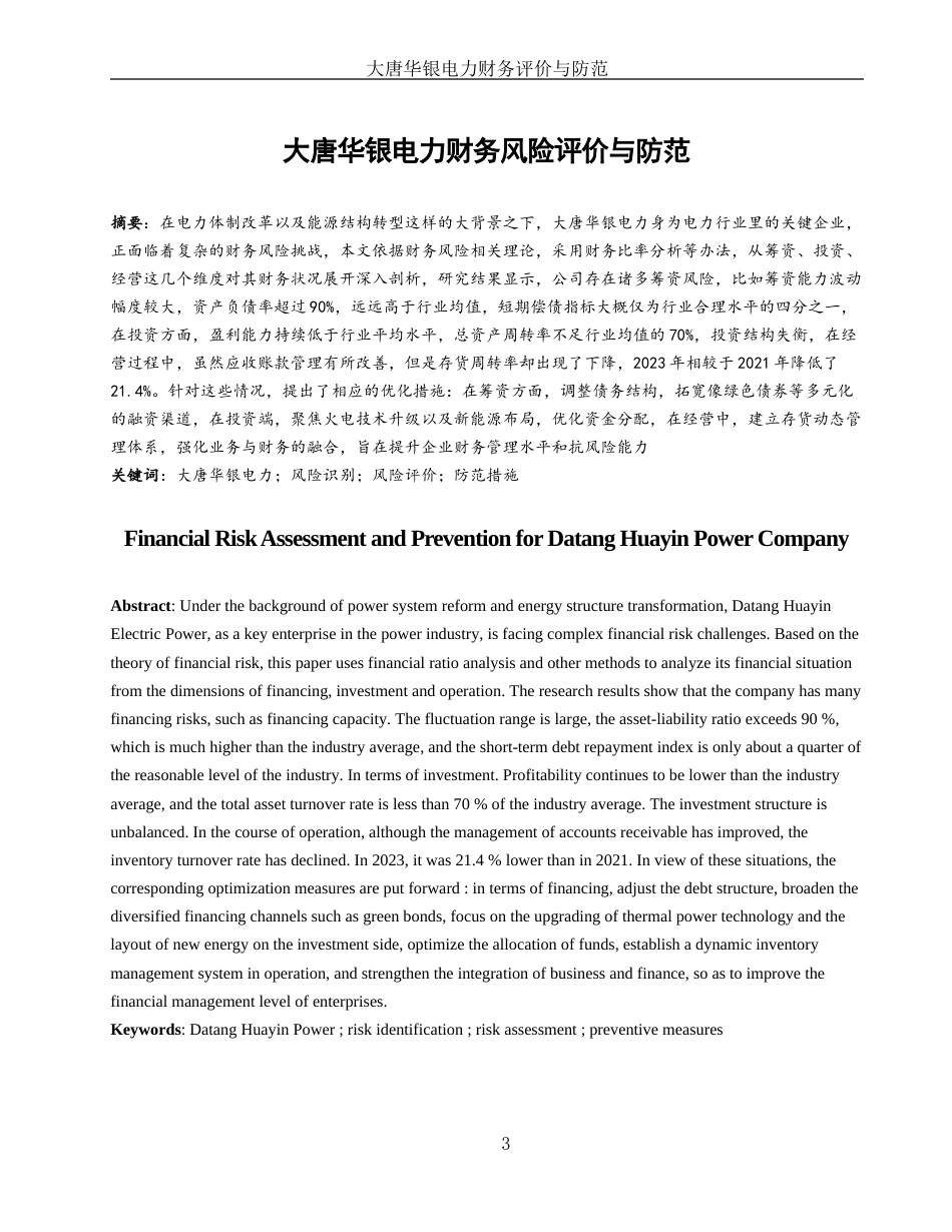 25年WH财务管理 大唐华银电力财务风险评价与防范措施8.82-AI27.34-约12548字符.docx_第2页