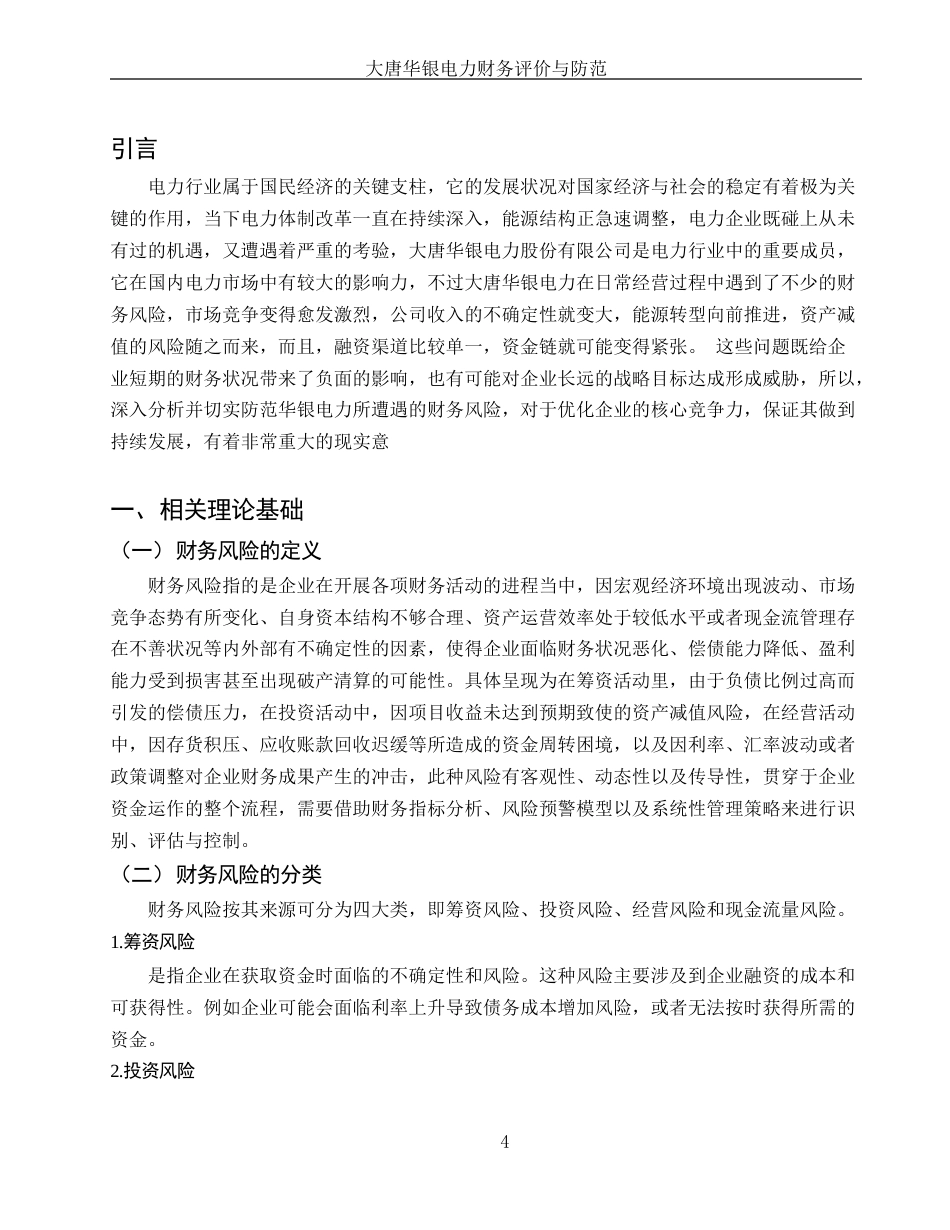 25年WH财务管理 大唐华银电力财务风险评价与防范措施8.82-AI27.34-约12548字符.docx_第3页