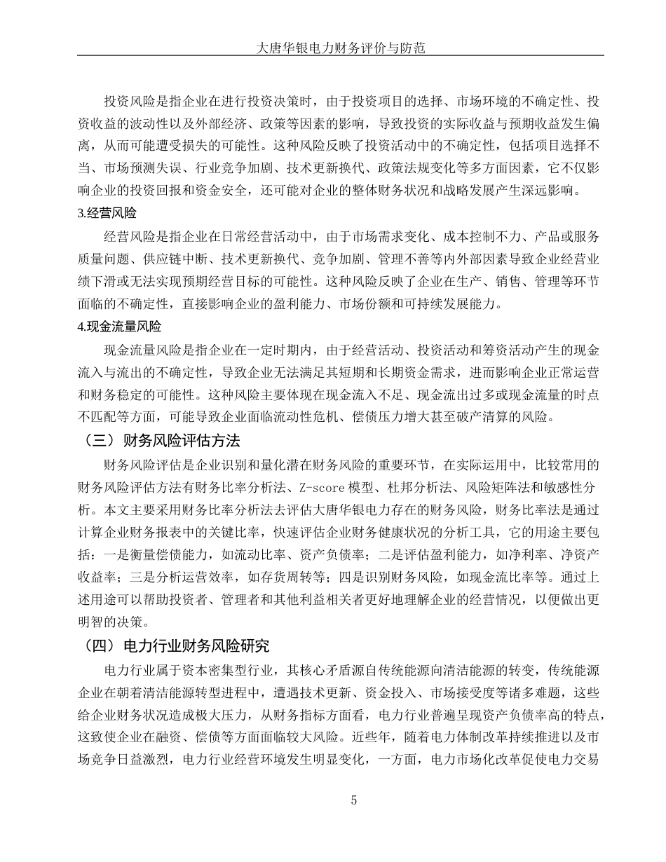 25年WH财务管理 大唐华银电力财务风险评价与防范措施8.82-AI27.34-约12548字符.docx_第4页