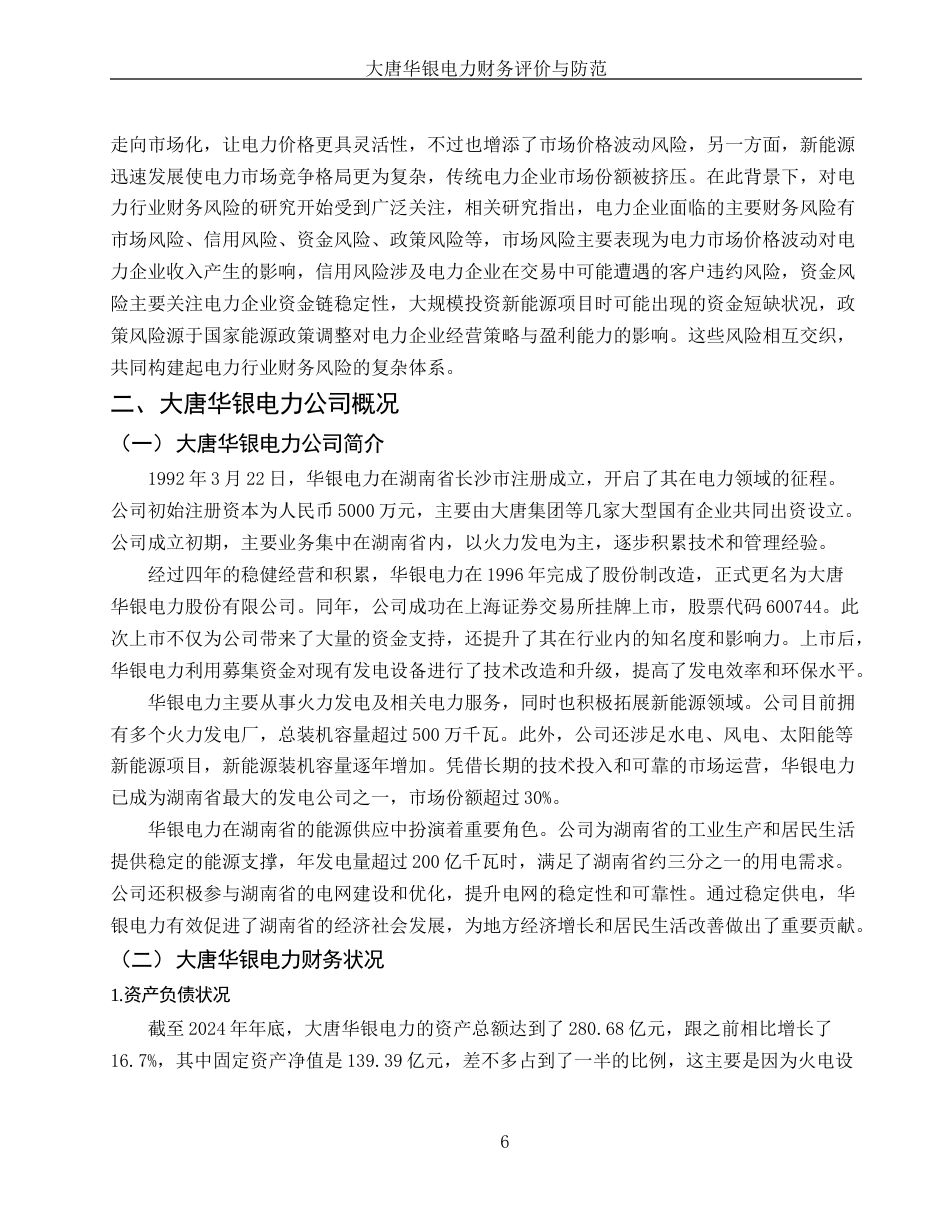 25年WH财务管理 大唐华银电力财务风险评价与防范措施8.82-AI27.34-约12548字符.docx_第5页