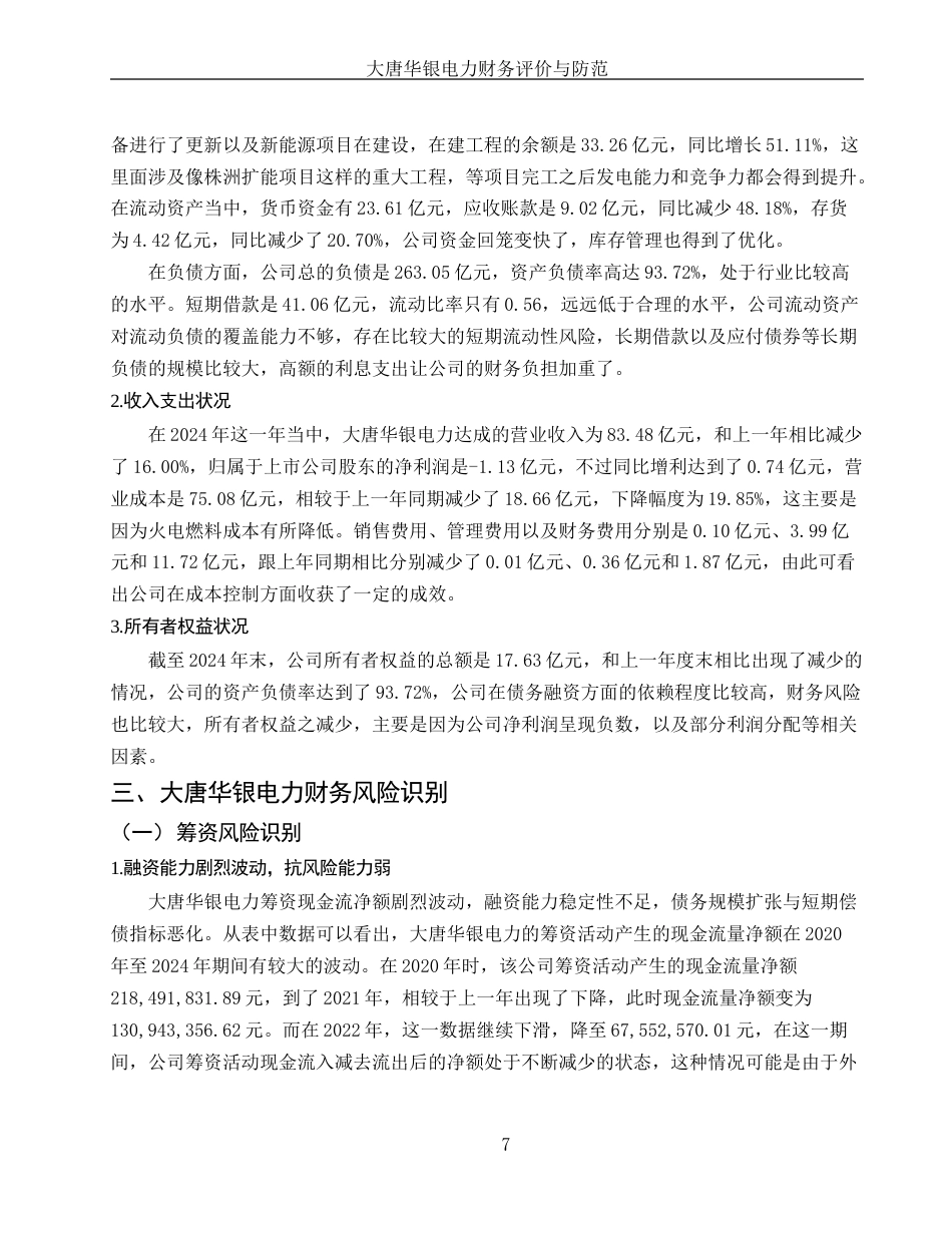 25年WH财务管理 大唐华银电力财务风险评价与防范措施8.82-AI27.34-约12548字符.docx_第6页