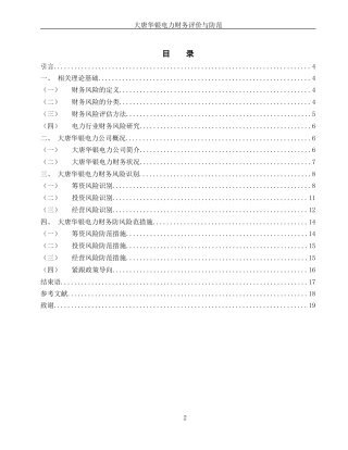 25年WH财务管理 大唐华银电力财务风险评价与防范措施8.82-AI27.34-约12548字符.docx