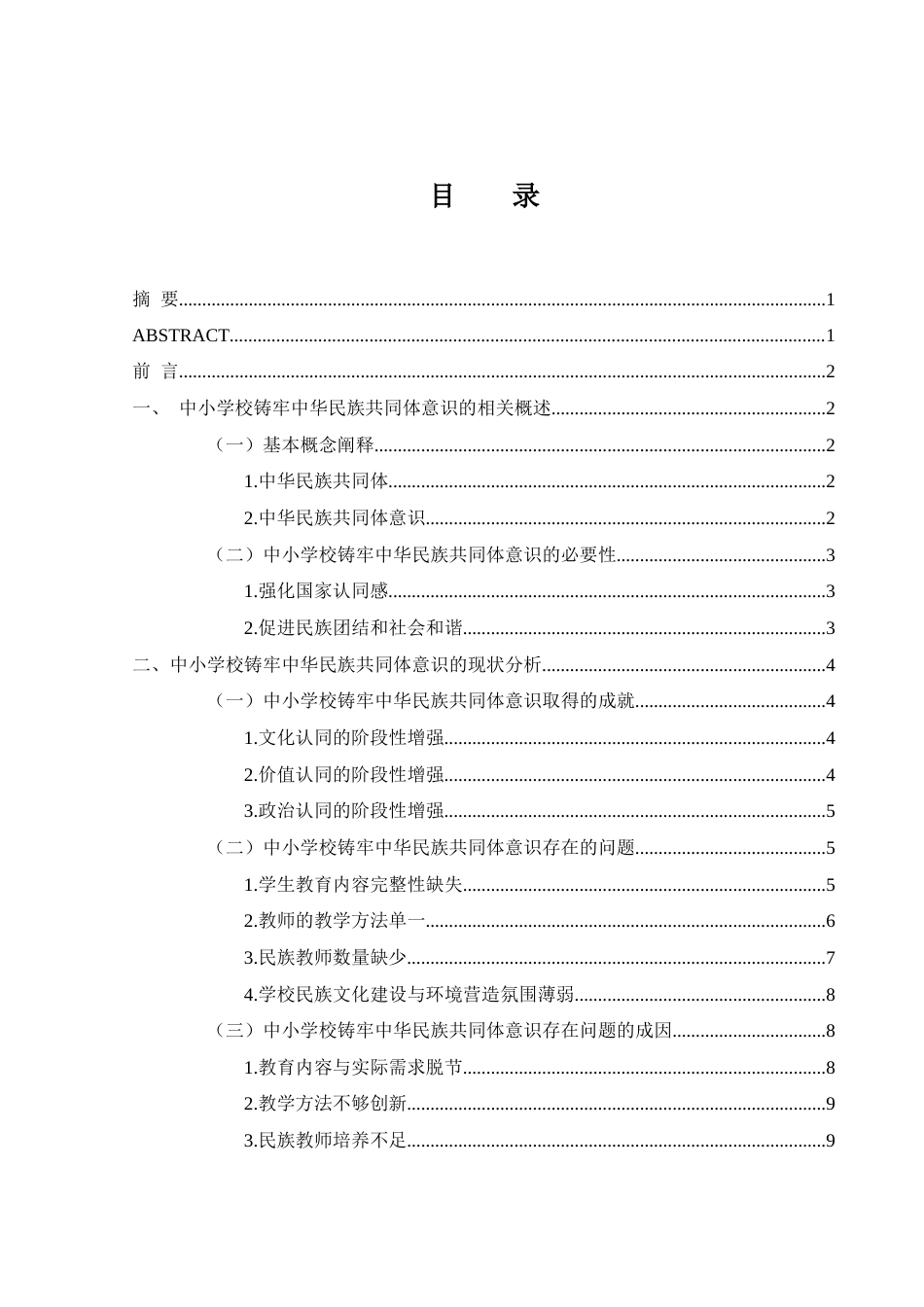 25年WH思想政治教育 中小学校铸牢中华民族共同体意识路径研究13.55-AI15.41-约11886字符.docx_第1页