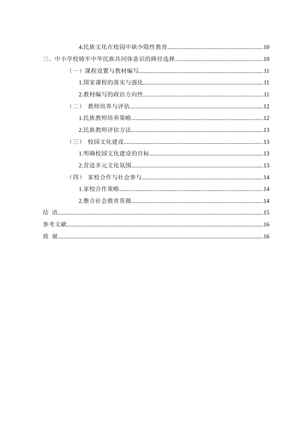 25年WH思想政治教育 中小学校铸牢中华民族共同体意识路径研究13.55-AI15.41-约11886字符.docx_第2页