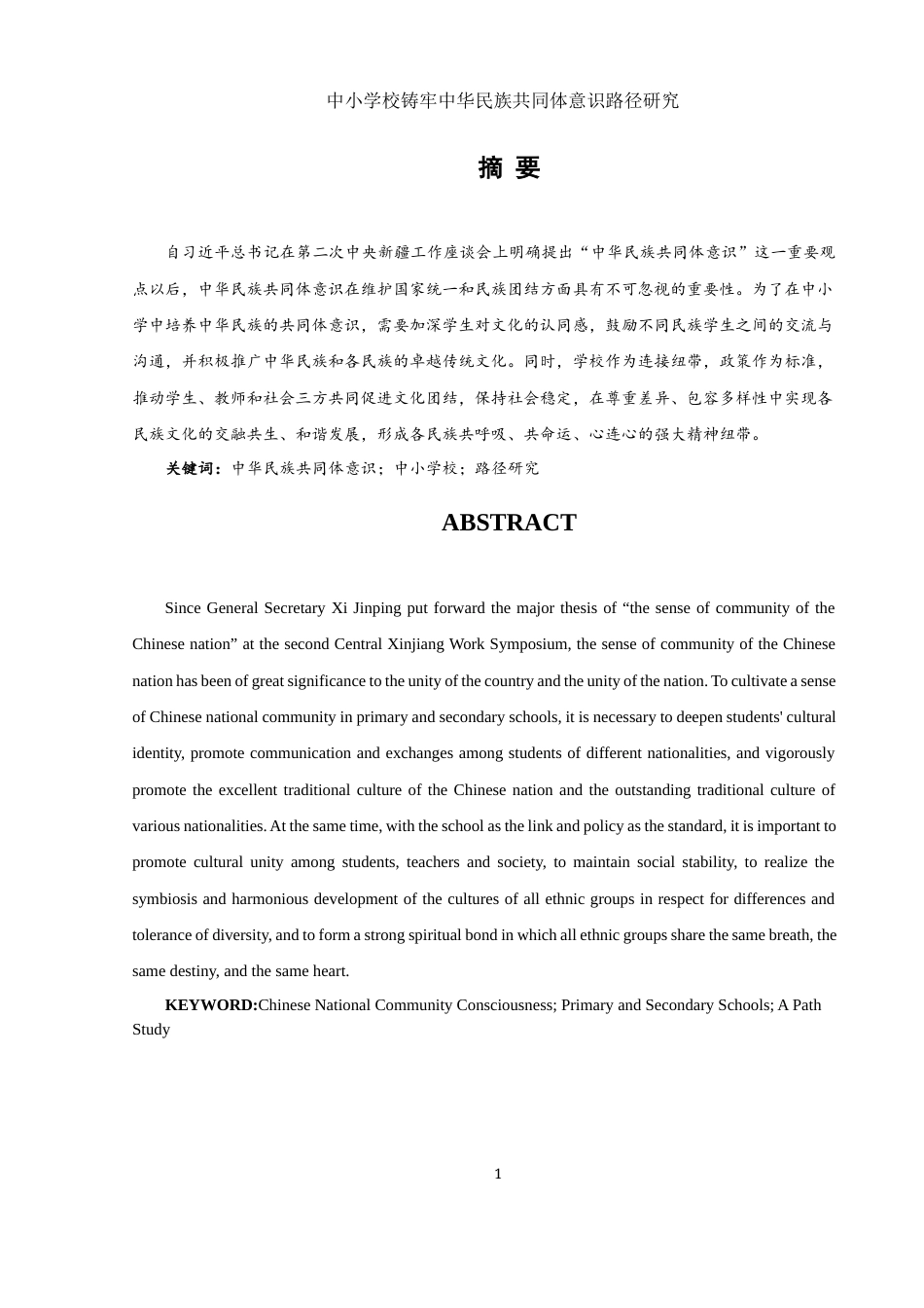 25年WH思想政治教育 中小学校铸牢中华民族共同体意识路径研究13.55-AI15.41-约11886字符.docx_第3页