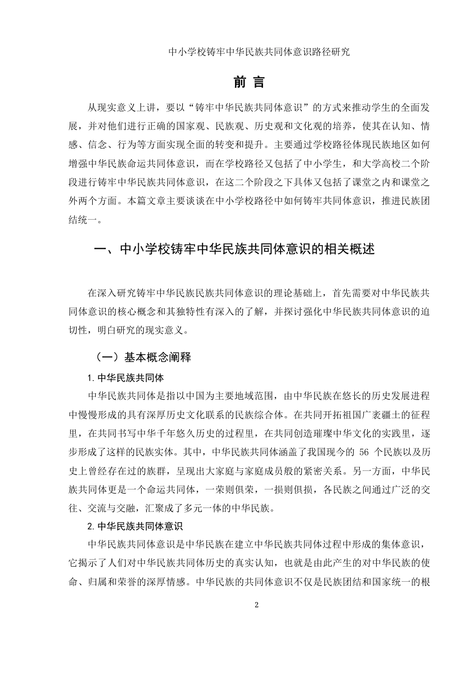 25年WH思想政治教育 中小学校铸牢中华民族共同体意识路径研究13.55-AI15.41-约11886字符.docx_第4页