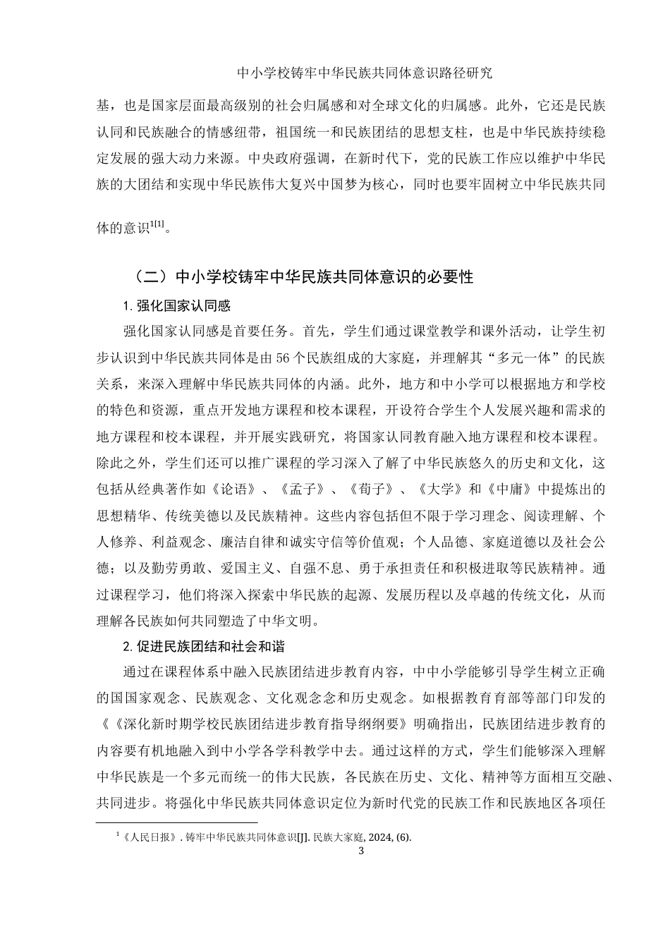 25年WH思想政治教育 中小学校铸牢中华民族共同体意识路径研究13.55-AI15.41-约11886字符.docx_第5页