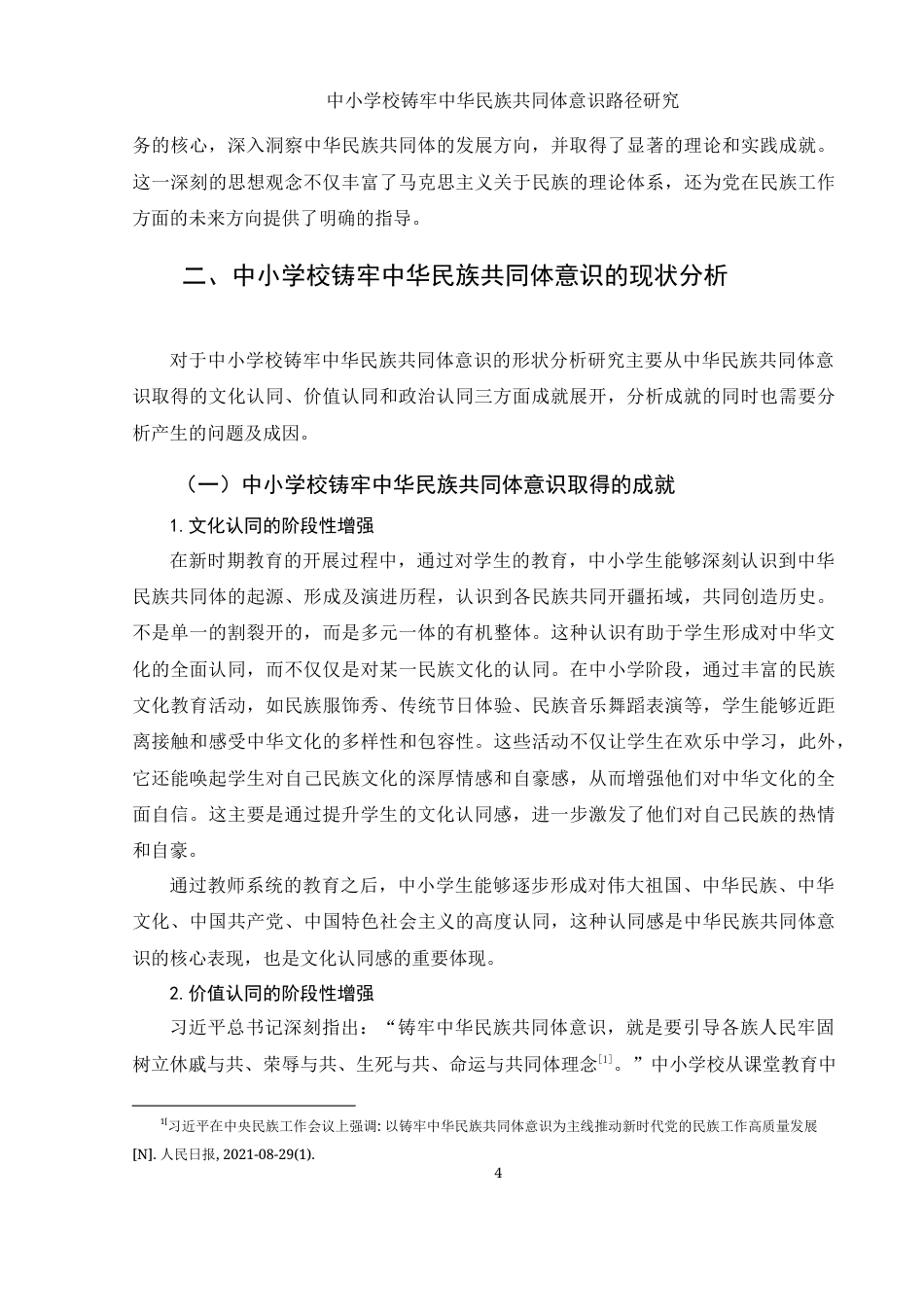 25年WH思想政治教育 中小学校铸牢中华民族共同体意识路径研究13.55-AI15.41-约11886字符.docx_第6页