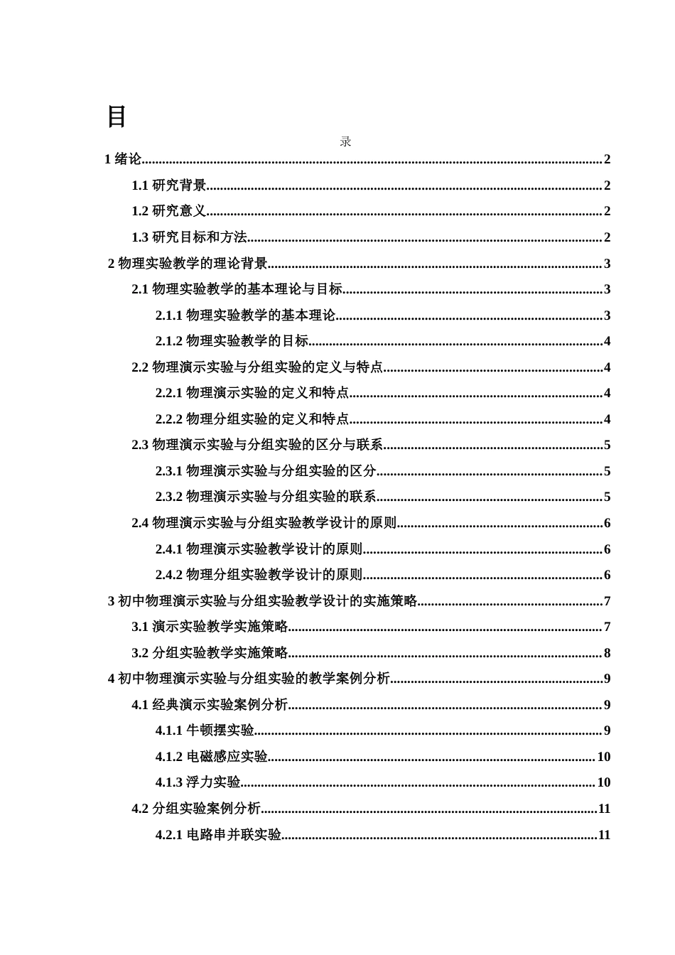 25年WH物理学 初中物理演示实验与分组实验教学设计的研究10.47-AI25.87-约14954字符.docx_第1页
