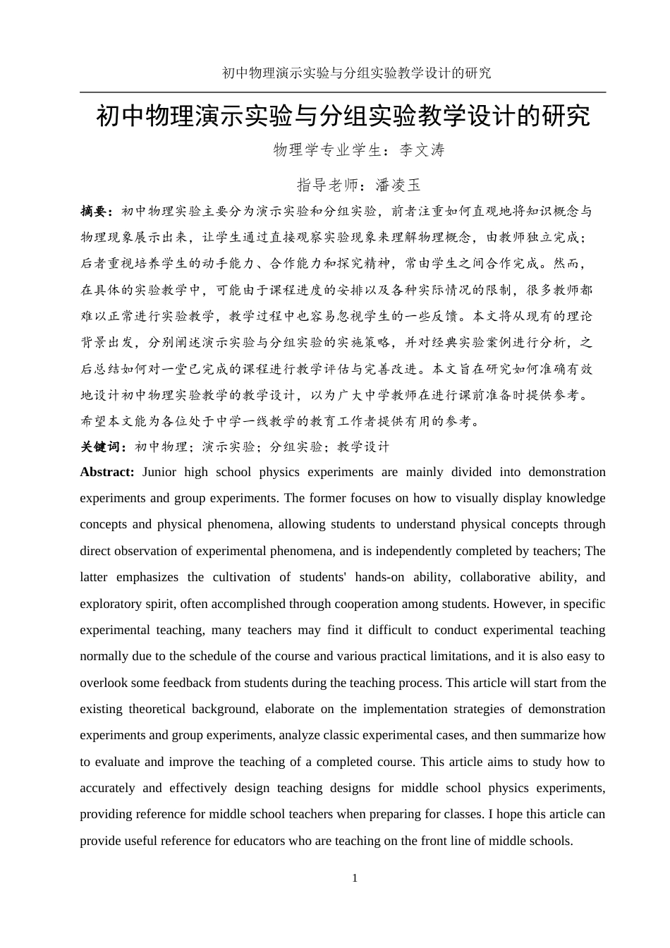 25年WH物理学 初中物理演示实验与分组实验教学设计的研究10.47-AI25.87-约14954字符.docx_第3页
